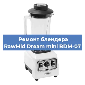 Замена щеток на блендере RawMid Dream mini BDM-07 в Новосибирске